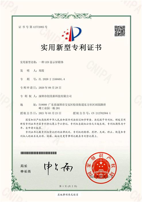 LED顯示屏箱體專利證書