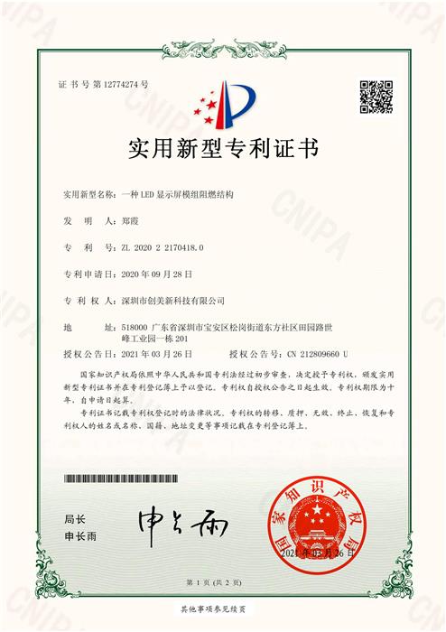 LED顯示屏模組阻燃結(jié)構(gòu)專利證書