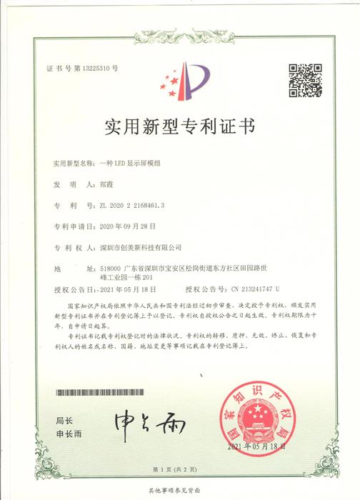 LED顯示屏模組專利證書