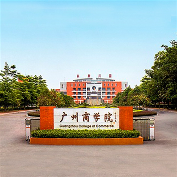 廣州商學院