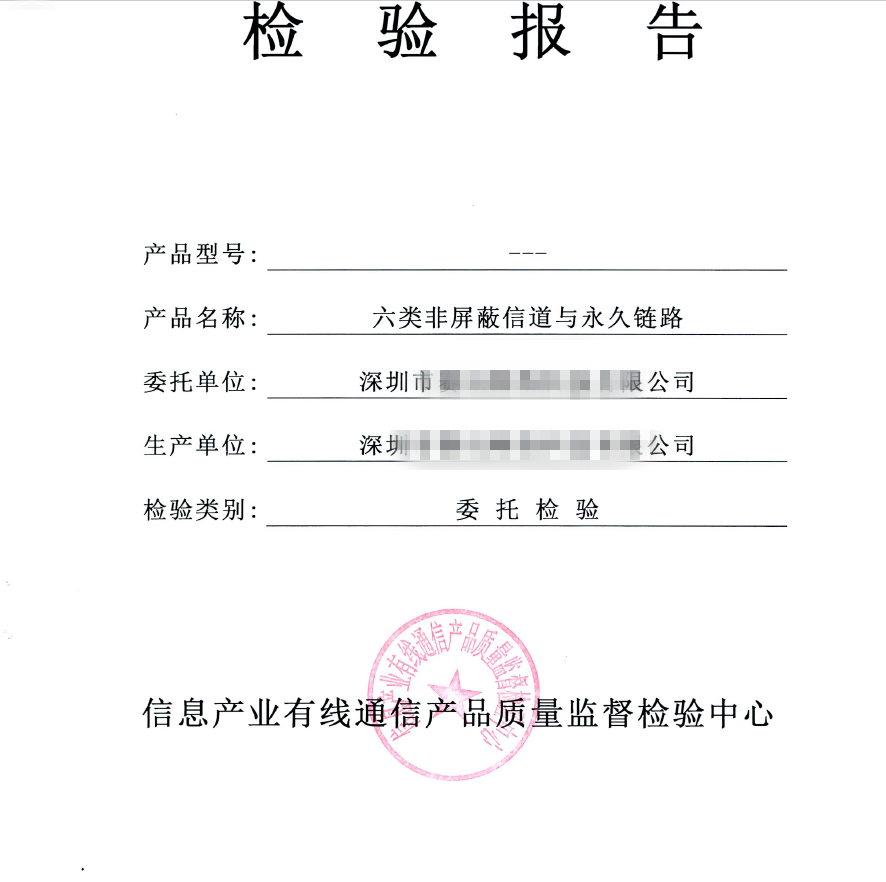 網線深圳質檢報告檢測機構|非屏蔽信道網線質檢報告機構