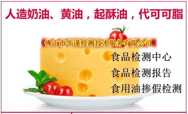 邮编:528231人造奶油,黄油检测服务地区,包括:广东省,江西省,湖南省