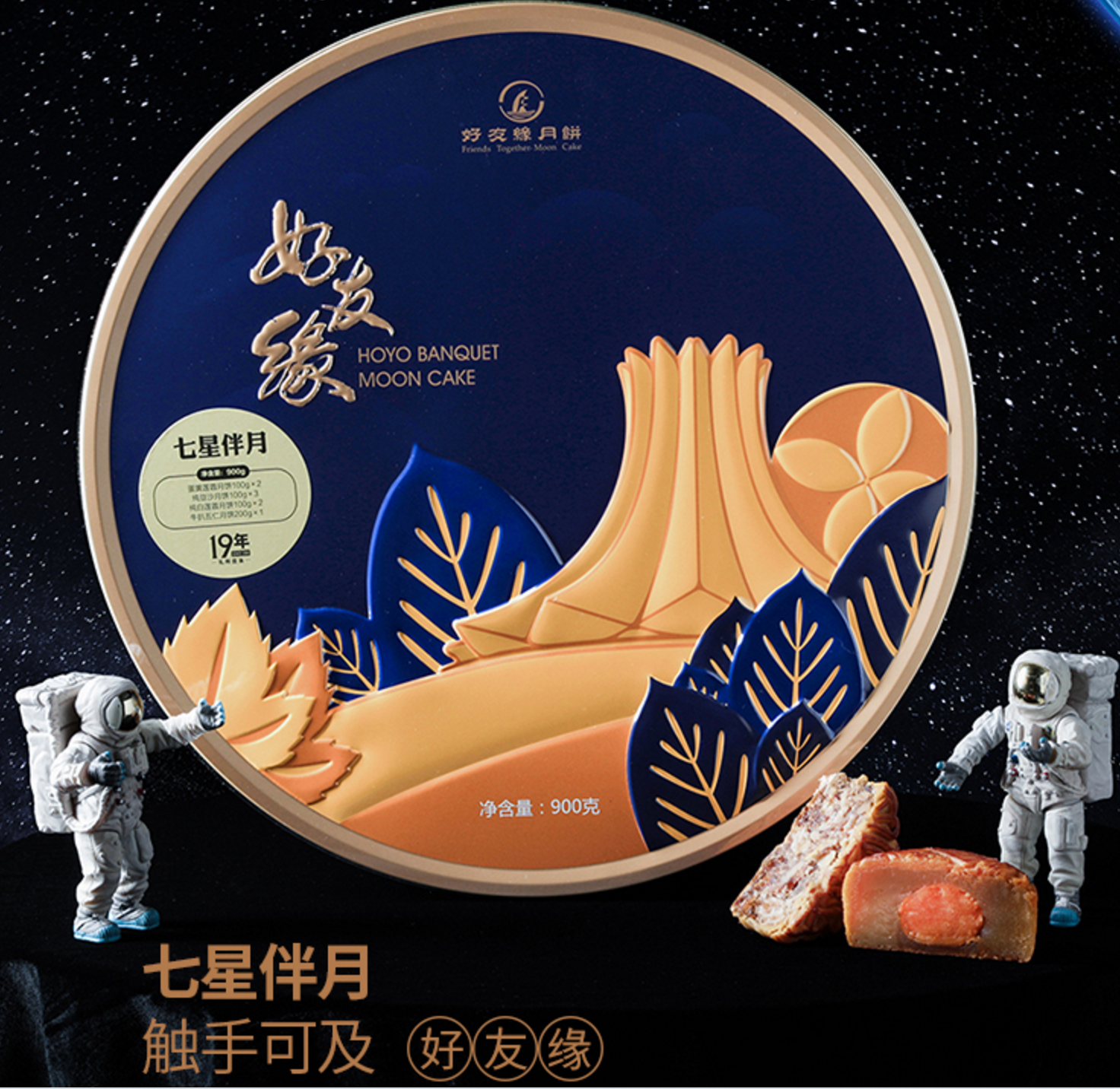 好友缘月饼 七星伴月 900g